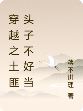 穿越之土匪头子不好当小说，穿越之土匪头子不好当在线阅读