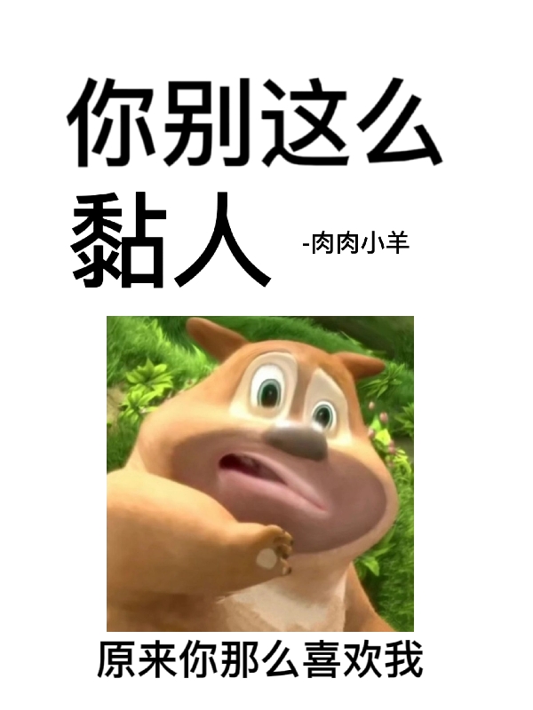 你别这么黏人宋江南裴寄，你别这么黏人在线无弹窗阅读-够力荐小说推荐网
