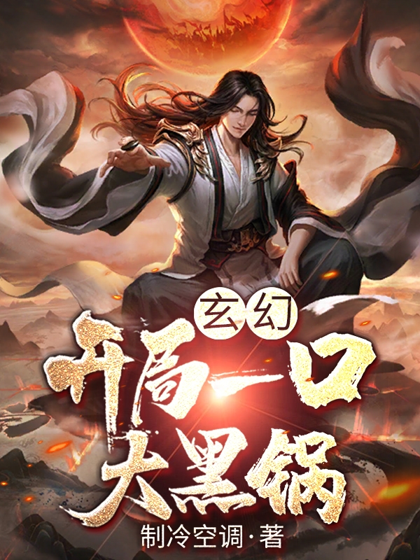 玄幻：開局一口大黑鍋