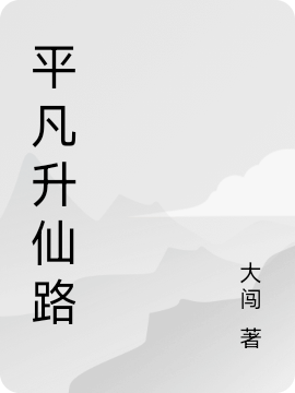 平凡升仙路在哪可以免费看，赵川小说无广告阅读