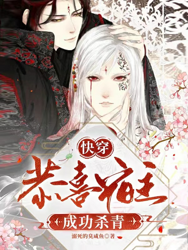 小说快穿：恭喜宿主成功杀青苏辰风慕白在线阅读