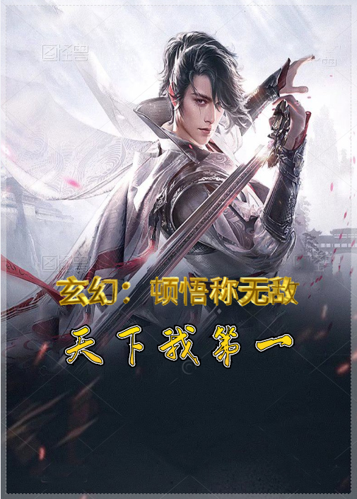 陆云小说玄幻：顿悟称无敌，天下我第一无广告阅读