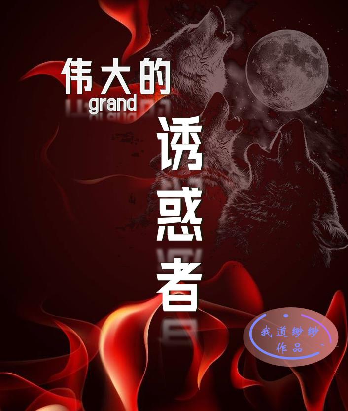 伟大的诱惑者周予则唐宋，伟大的诱惑者全文在线阅读
