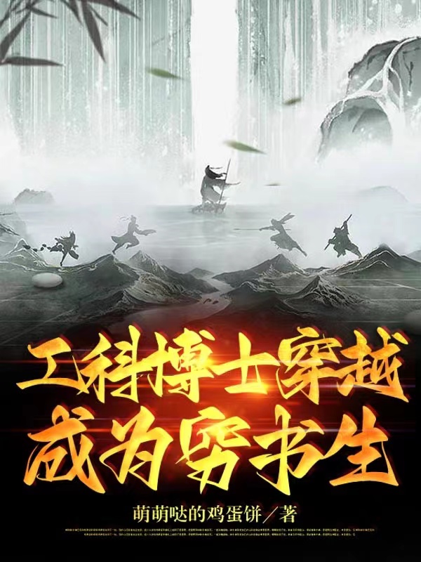 工科博士穿越成为穷书生小说，工科博士穿越成为穷书生陈安-美文小说