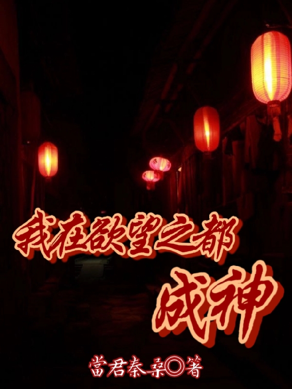 我在欲望之都成神免费阅读