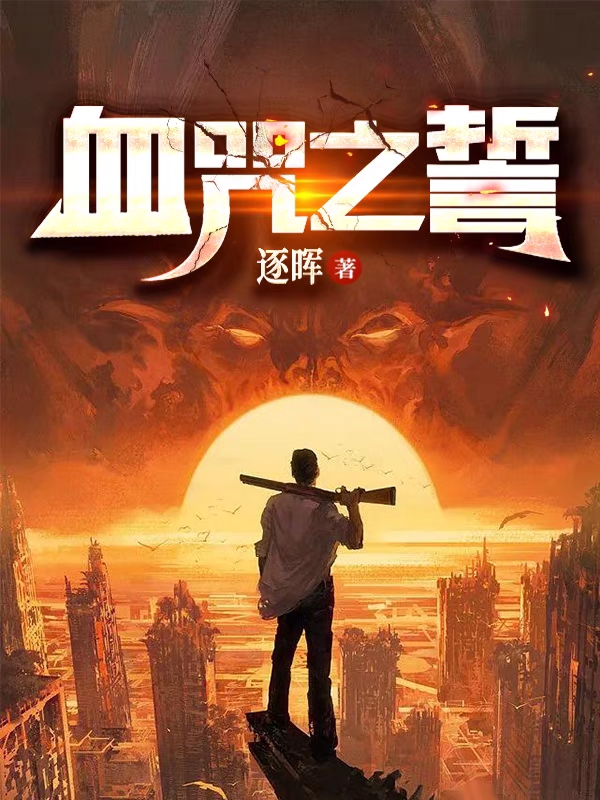 血咒之誓李喻楷在线全文免费阅读