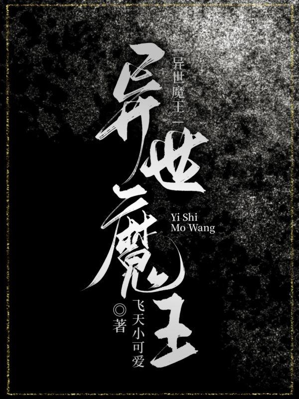 异世魔王黑乃莉莉，异世魔王全文在线阅读