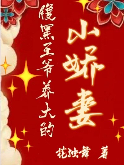 腹黑王爷养大的小娇妻沈灵婉赵亦恒小说免费阅读