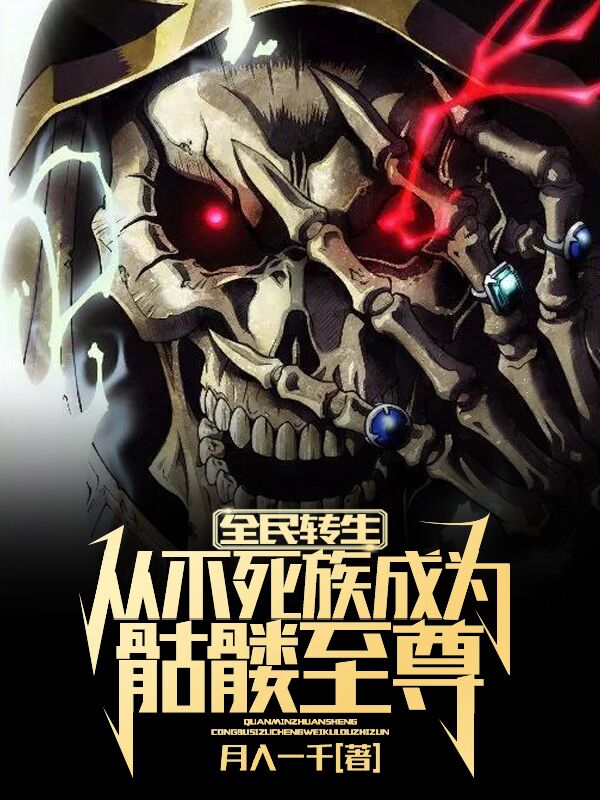 全民轉生：從不死族成為骷髏至尊