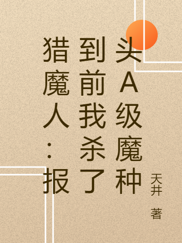 猎魔人：报到前我杀了头A级魔种克莱恩小说在线章节目录阅读最新章节-优文网