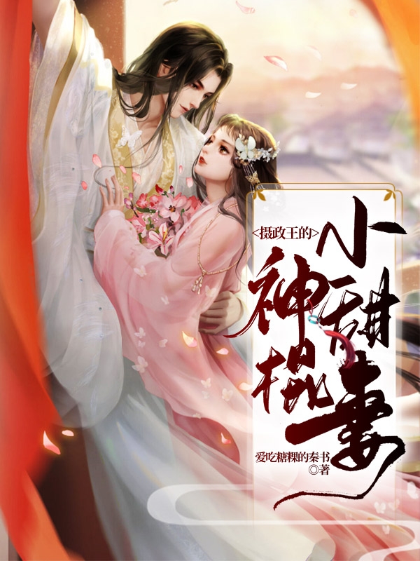 摄政王的神棍小甜妻（楚怀瑾顾温窈）在线免费阅读-优文网