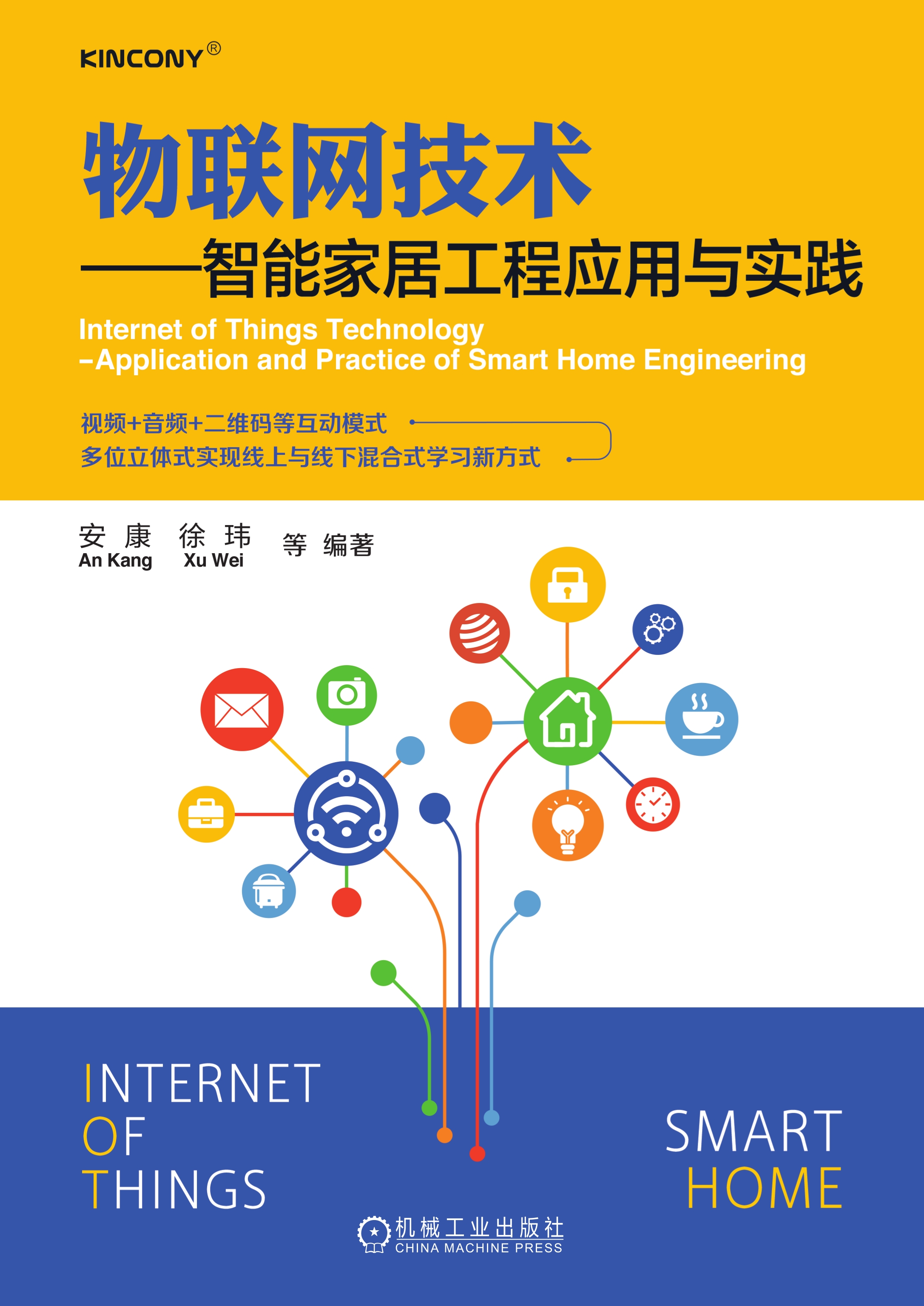 物联网技术——智能家居工程应用与实践