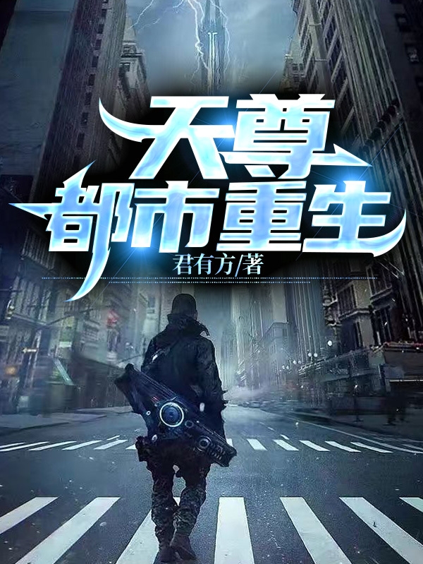 主角杨明东胡玲小说完整版在线阅读，天尊都市重生免费看