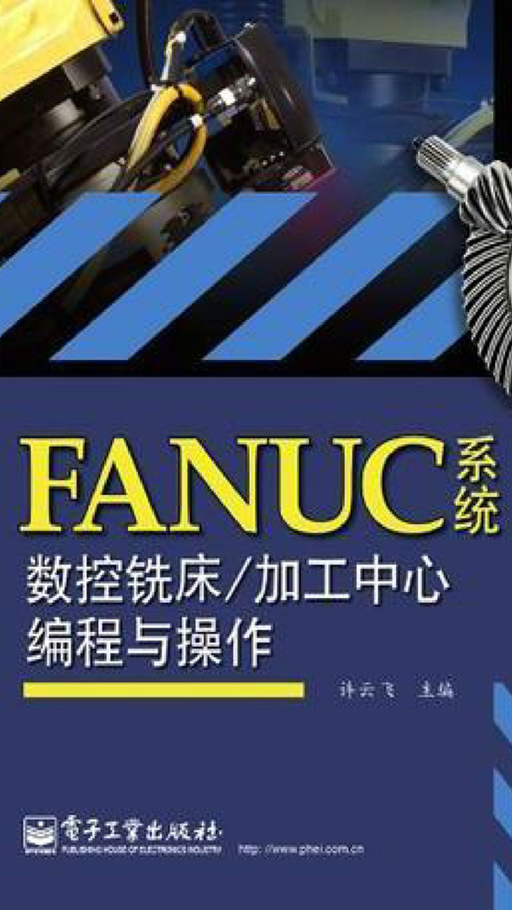 FANUC系统数控铣床╱加工中心编程与操作