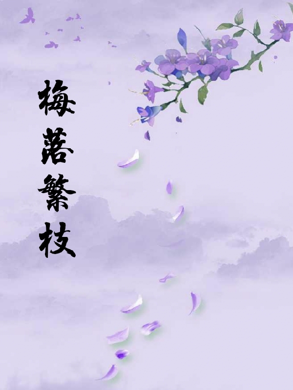 梅落繁枝免费阅读，梅落繁枝全文在线阅读