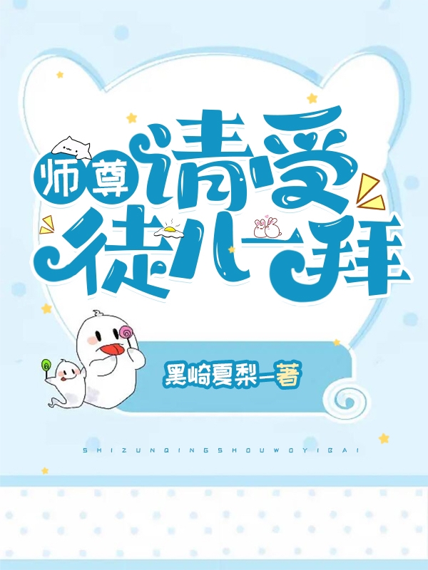 师尊，请受徒儿一拜免费阅读