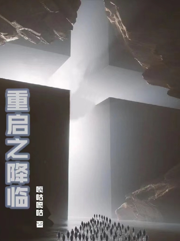 甄友信楚初冬小说在线全文免费阅读（重启之降临无弹窗无删减）