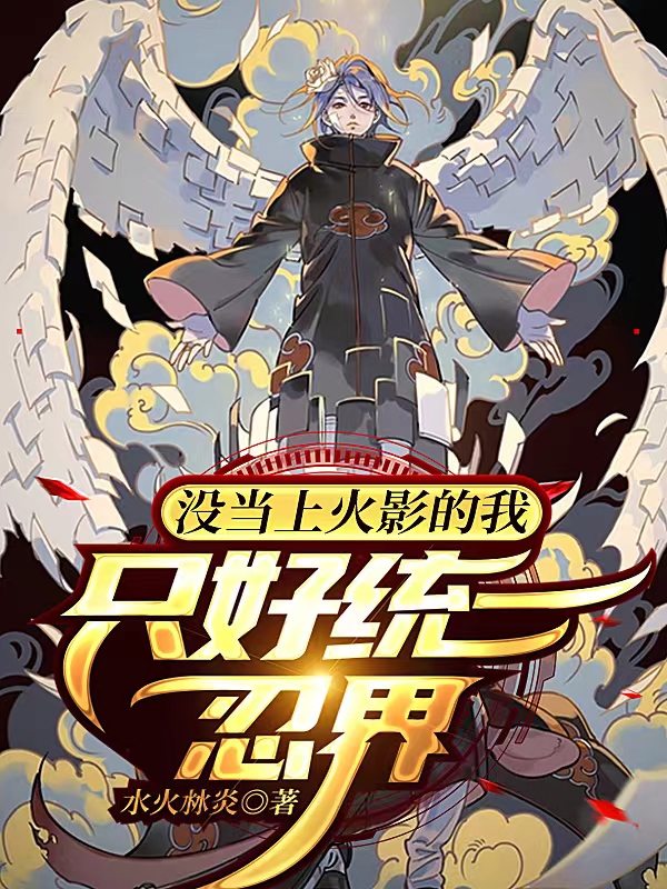宇智波小说章节目录阅读，没当上火影的我，只好统一忍界在线看