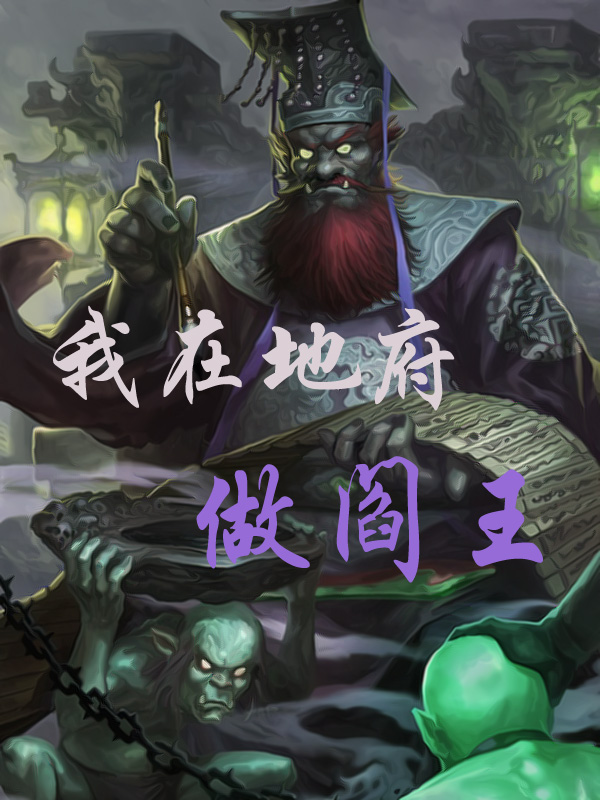 白宇小说我在地府做阎王完整版阅读