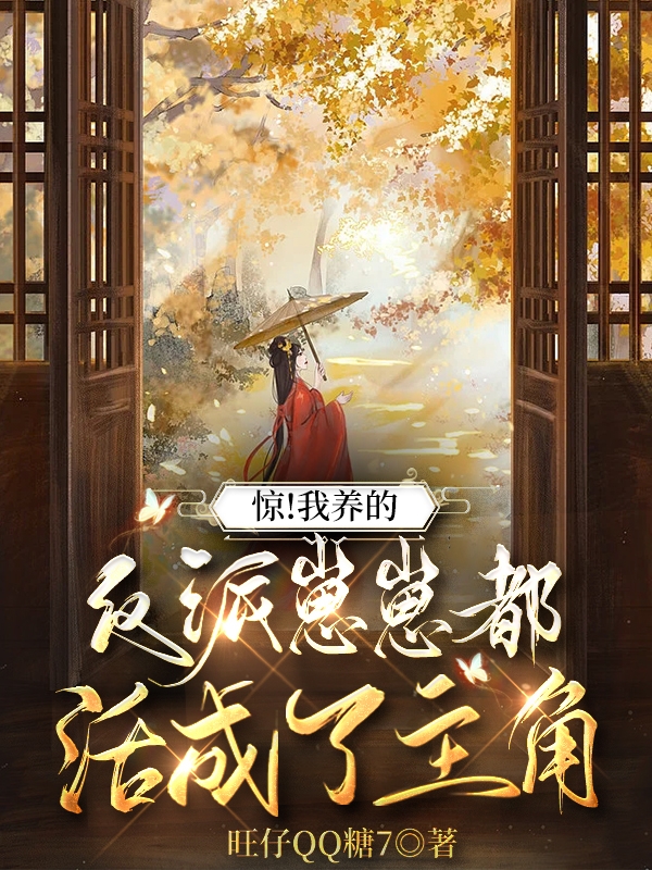 惊！我养的反派崽崽都活成了主角小说完整版全文免费阅读