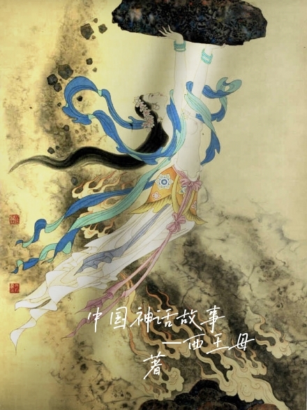 中国神话故事中国神话神话体系_ᝰᨐ꧁西王母꧂ᨐ小说-锤石文学