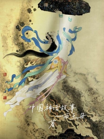 中国神话故事免费阅读
