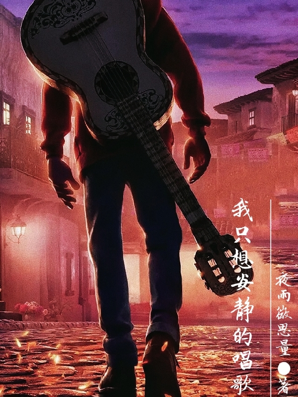 已完结小说《我只想安静的唱歌》全章节在线阅读