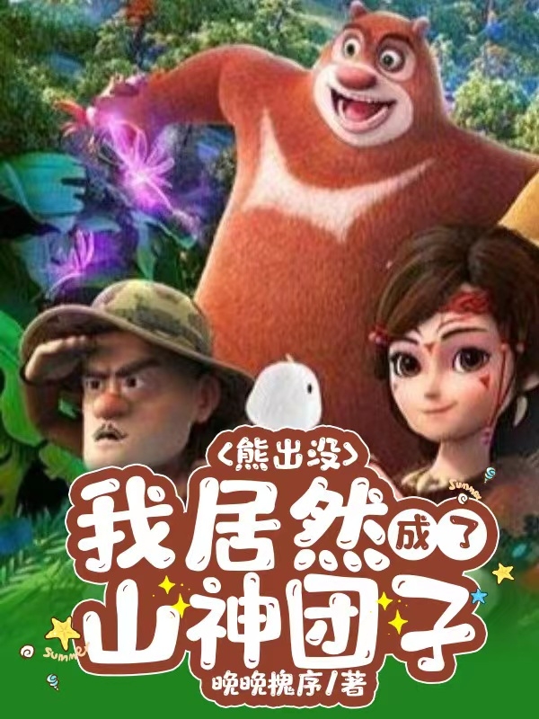 小说苏哲苏凝在哪看，熊出没：我居然成了山神团子完整版阅读