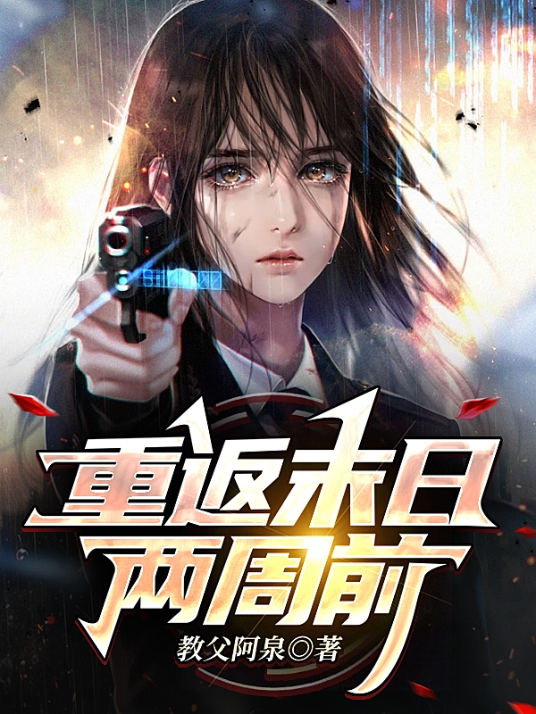 《重返末日两周前》小说章节列表免费试读，林子墨小说在线阅读-优文网