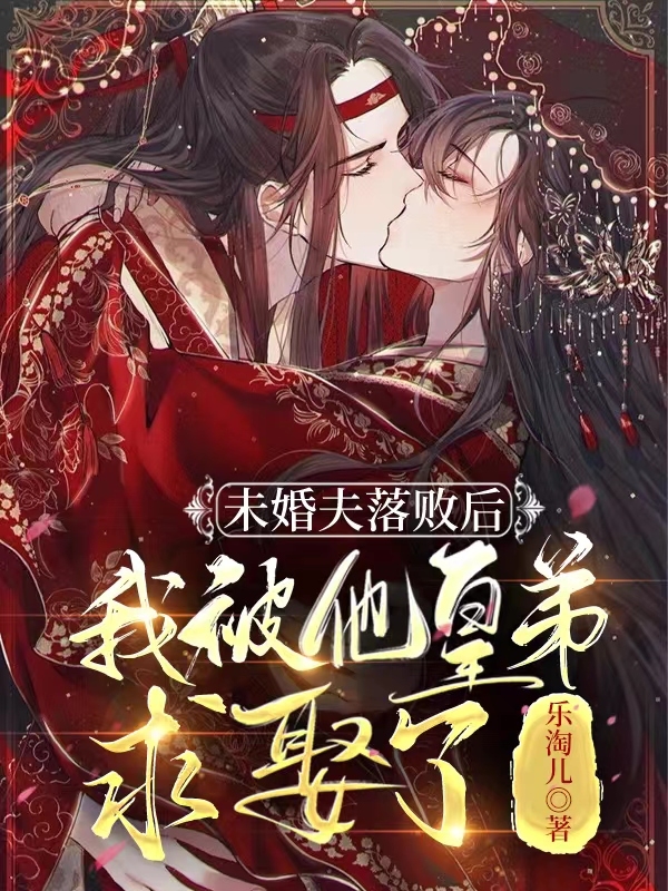 主角叫花弄溪裴槐小说未婚夫落败后，我被他皇弟求娶了全文免费阅读
