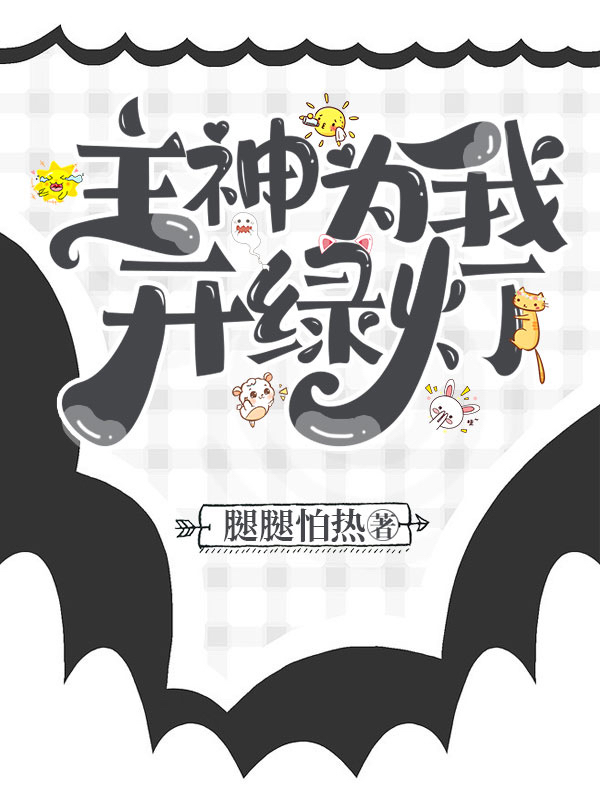 柳笙笙小说叫什么（主神为我开绿灯免费阅读）