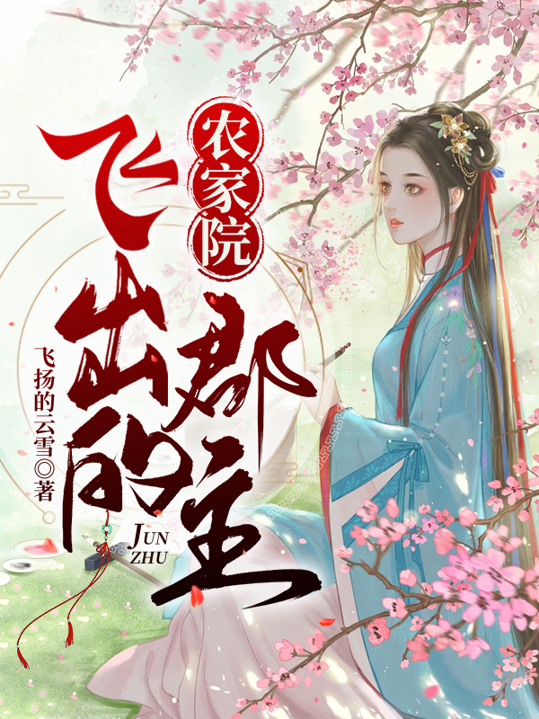 张淑梅刘熙和小说农家院飞出的郡主无广告阅读