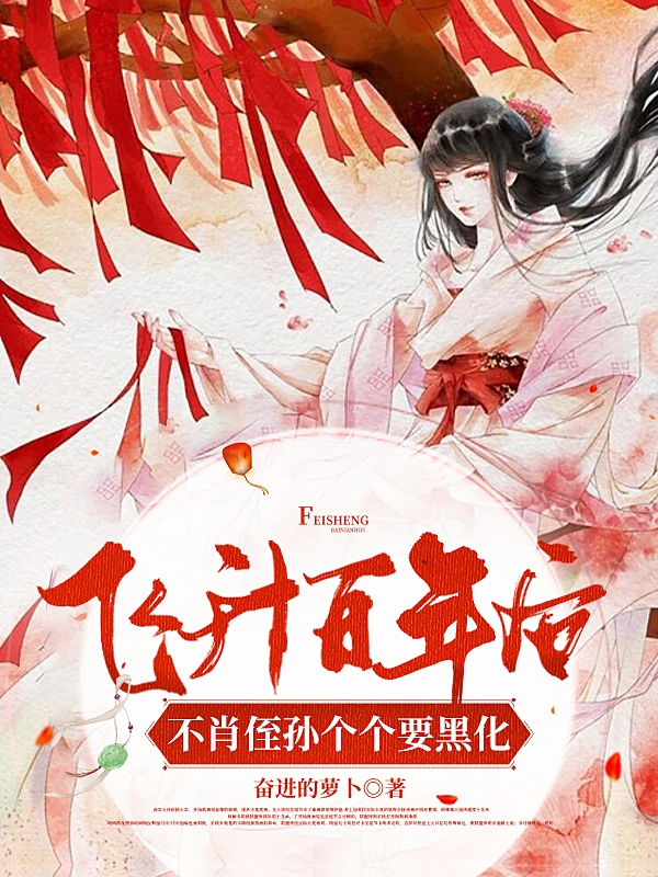 主角叫柳阮裴肖小说飞升百年后，不肖侄孙个个要黑化全文免费阅读