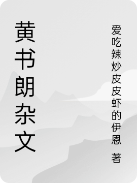 黄书朗杂文免费阅读