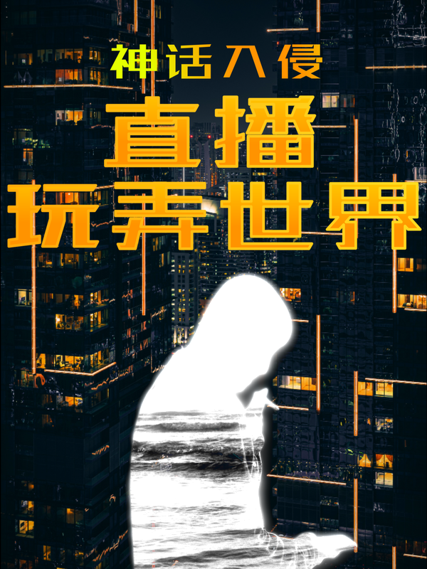 求神话入侵：直播玩弄世界小说免费资源
