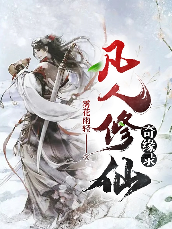 凡人修仙奇缘录小说免费资源，凡人修仙奇缘录在线阅读