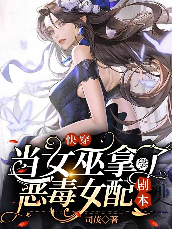 快穿：當女巫拿了惡毒女配劇本