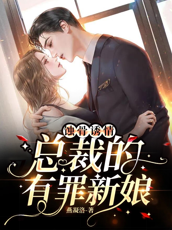 蚀骨诱情：总裁的有罪新娘小说完整版全文免费阅读