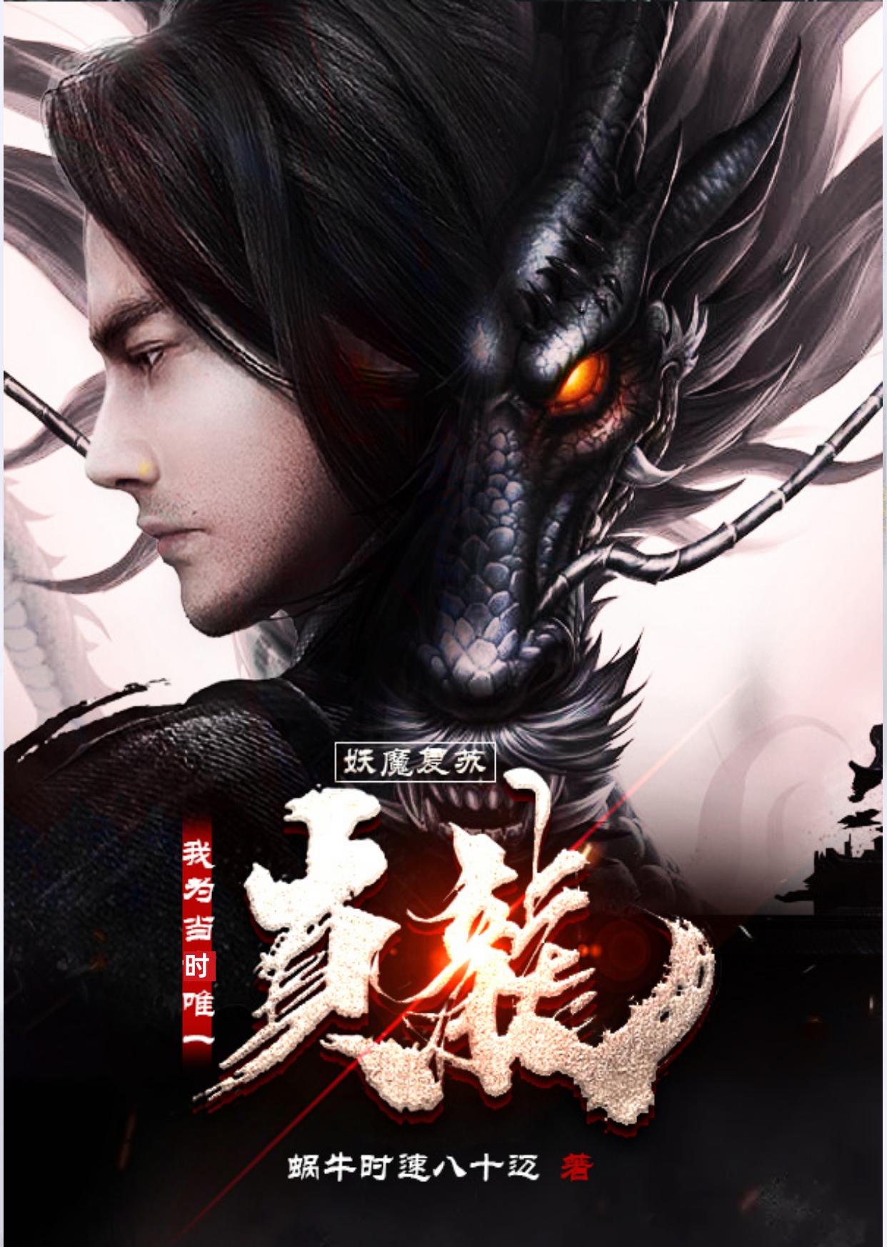 妖魔复苏：我为当时唯一真龙最新章节，妖魔复苏：我为当时唯一真龙免费阅读-优文网