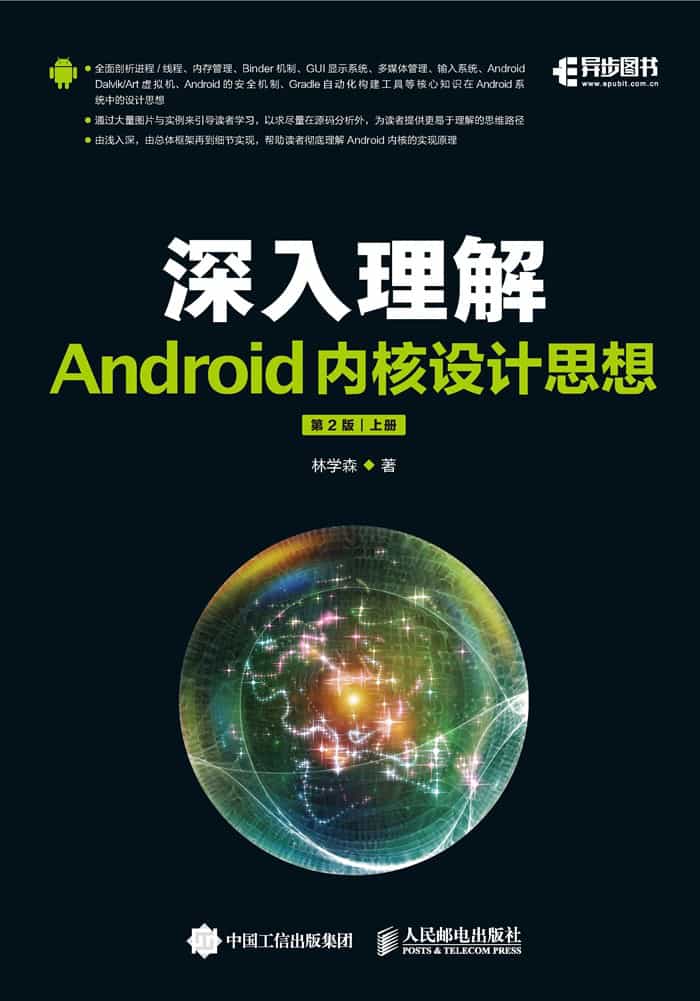 深入理解Android内核设计思想（第2版）（上册）