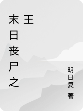 《末日丧尸之王》小说主角高子轩张若清全文章节免费在线阅读