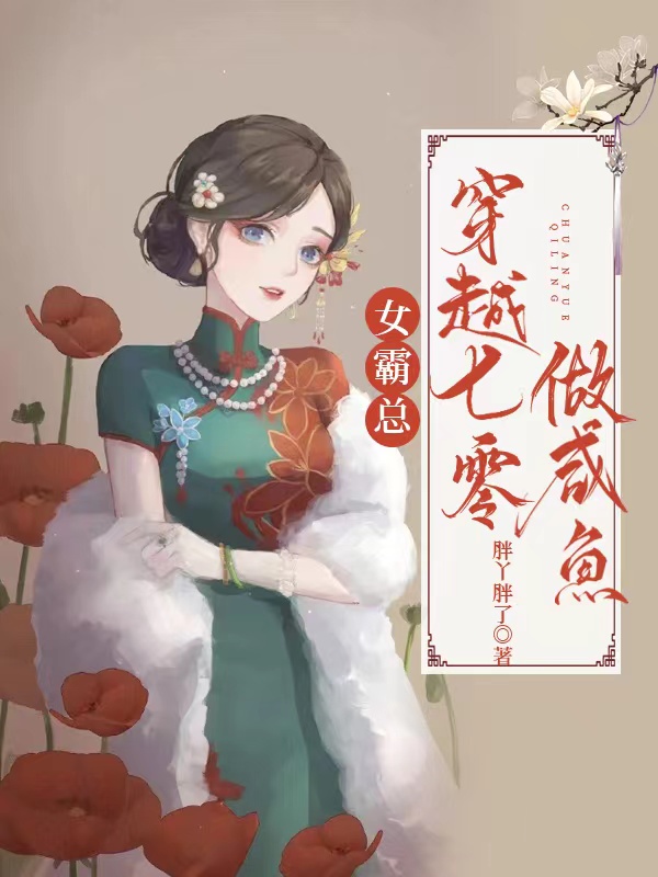女霸总穿越七零做咸鱼小说免费资源，女霸总穿越七零做咸鱼在线阅读