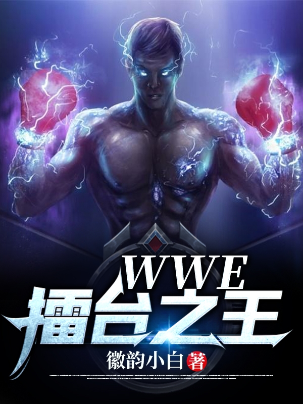 WWE——擂台之王唐朝死神送葬者_徽韵小白小说-锤石文学