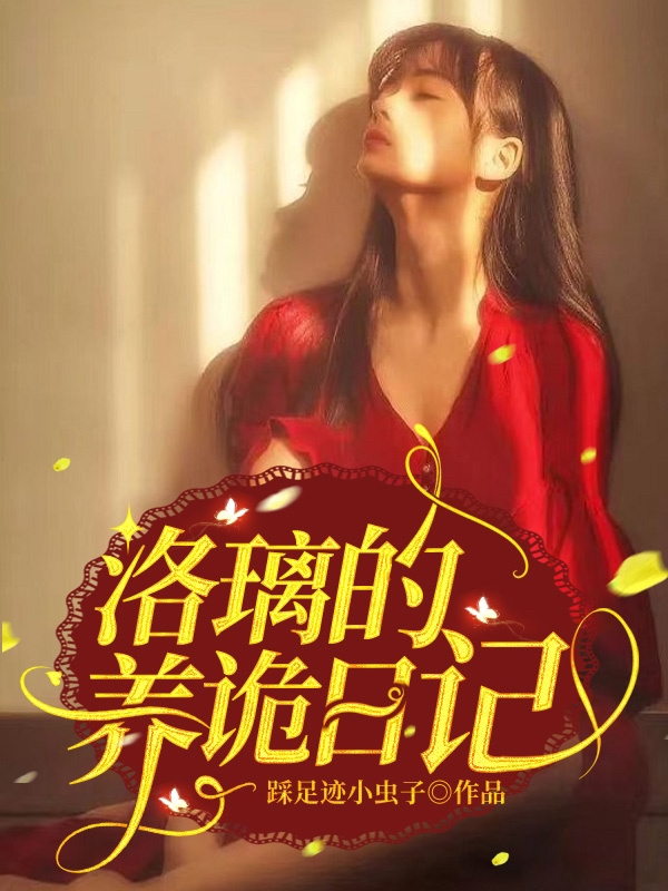 主角叫王淮洛璃的小说在哪阅读