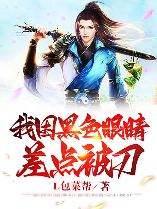 我因黑色眼睛差点被刀小说阅读，我因黑色眼睛差点被刀完整版-瑞奇文学