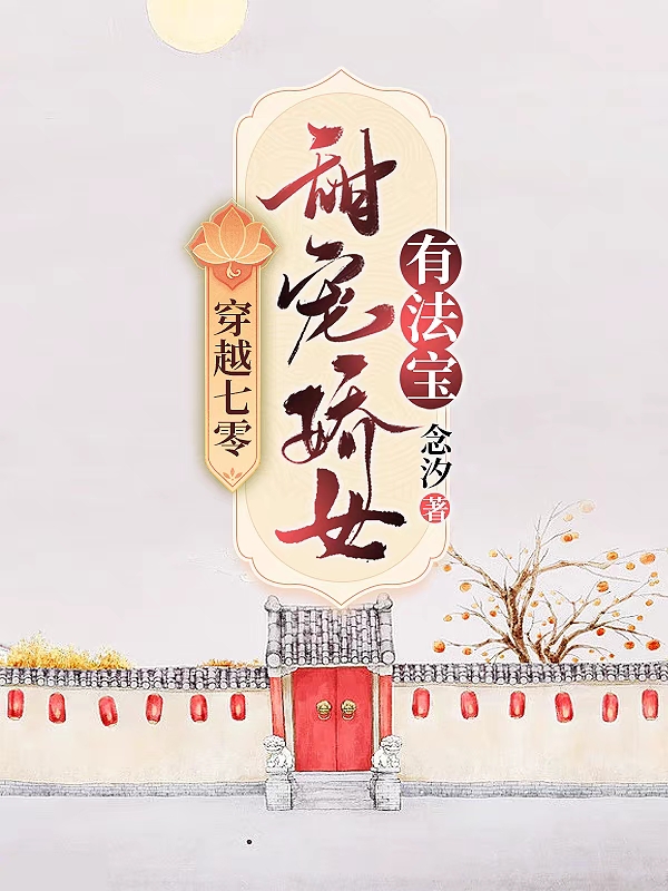 穿越七零甜宠娇女有法宝！念亲小说大结局免费试读