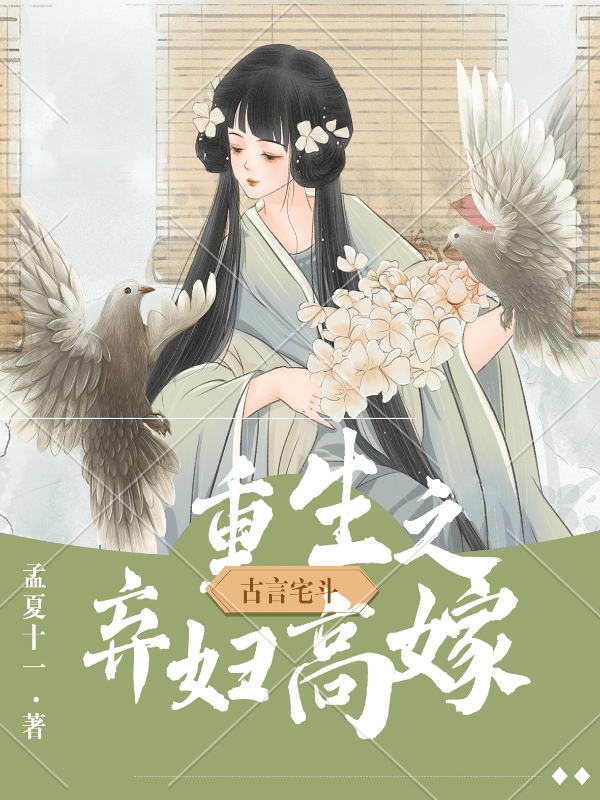 主人公叶姝言秦尚安小说重生之弃妇高嫁在线全文阅读