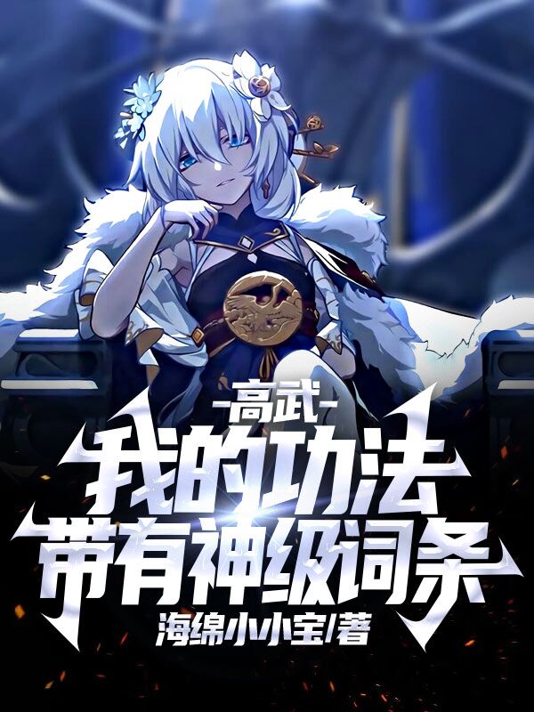 高武：我的功法带有神级词条免费阅读，高武：我的功法带有神级词条章节目录-瑞奇文学
