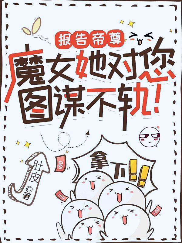 报告帝尊，魔女她对您图谋不轨！免费阅读，报告帝尊，魔女她对您图谋不轨！江落炎陌