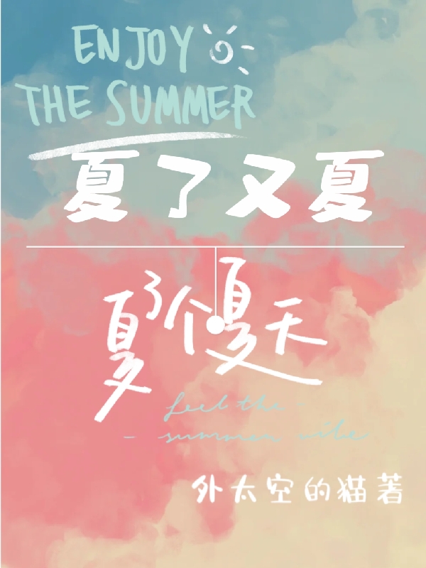 夏了又夏最新章节，夏了又夏免费阅读
